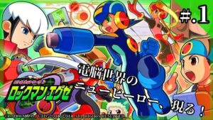 電脳世界のニューヒーロー│今からはじめる – 『ロックマンエグゼ』 実況プレイ #1 ▼【ロックマンエグゼ攻略】