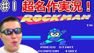 ロックマン ♯1　シリーズの原点！ほぼ初見で挑戦！【テマキのレトロゲーム実況】