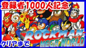 登録者1000人記念【レトロゲーム/実況】「ロックマンメガワールド」ロックマン１～３＋ワイリータワーを初見でクリアするまで！【メガドライブ/メガドラ/MD/BGM/攻略/名作】