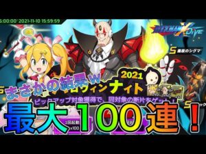 闇ガチャ加速！？新キャラハロウィンシグマ、ロール、トリックハット狙って最大100連！【ロックマンX DiVE#321】