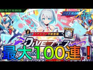 1周年記念開始！新キャラ「アイコ」狙って最大100連！【ロックマンX DiVE#310】