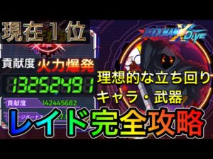 (レイド)1300万OVER！？強襲戦おすすめ編成や立ち回りなどを動画で解説！【ロックマンX DiVE#307】