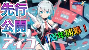 日本版1周年イベント開幕！新キャラ「アイコ」先行公開！【ロックマンX DiVE#309】