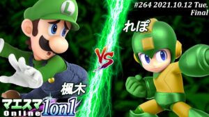 マエスマ1on1#265＜決勝+おまけ＞楓木(ルイージ）VS れぽ(ロックマン)【#スマブラSP/#マエスマ】【オンライン大会/SSBU】