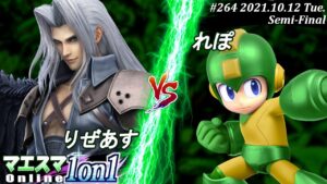 マエスマ1on1#265＜準決勝＞りぜあす(セフィロス）VS れぽ(ロックマン)【#スマブラSP/#マエスマ】【オンライン大会/SSBU】