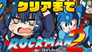 【ロックマン2】ワイリーステージクリアまでやる【羽奏 こはく / Vtuber】
