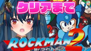【ロックマン2】難しすぎ！！今日こそクリアまで！！！！【羽奏 こはく / Vtuber】