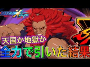 豪鬼狙って200連目突入！まさかの、、、【ロックマンX DiVE#303】