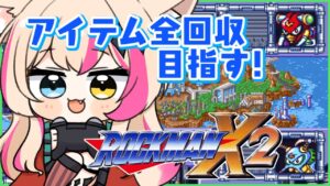 #2【ロックマンX2】初見プレイ！待たせたな！今日こそクリアまで！【新人Vtuber】