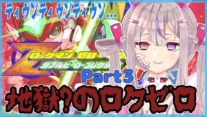 【ロックマンゼロ #3】地獄再来！？久々のロクゼロ❣【新人Vtuber/胡桃沢りりか】