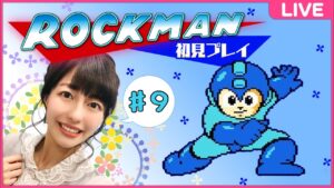 【ロックマン4 新たなる野望！！】ロックマン初見プレイ生配信 パート９