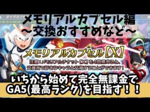 【#4】【メモリアルチケット】Re:ゼロから始まる無課金XDiVE【#ロックマンXDiVE】