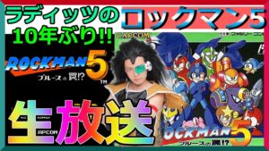ラディッツが『ロックマンたったの5 ブルースの罠!?』10年ぶりに全クリ生放送【ファミコン】【昆布ちゃん】