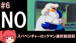 #6 ノーゲーム！スーパーアドベンチャーロックマン！