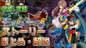 【ゆっくり解説】有終の美！ロックマンエグゼ6のストーリーを解説 ※ネタバレあり