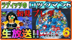 ラディッツが『ロックマン6 史上最大の戦い!!』初見プレイ全クリ生放送【ファミコン】【昆布ちゃん】