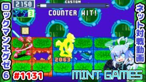 俺、ロックマンエグゼ上手いかもしれない…!! ロックマンエグゼ6 解説付きネット対戦生放送1131