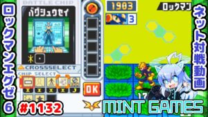 初手シュウセイはズルなんだよなぁ ロックマンエグゼ6 解説付きネット対戦生放送1132