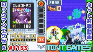 状態異常で確定破壊を狙っていけ ロックマンエグゼ6 解説付きネット対戦生放送1133