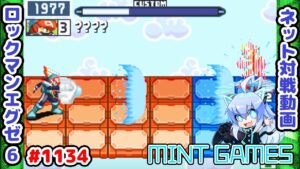 皆さんをひんやりさせます ロックマンエグゼ6 解説付きネット対戦生放送1134