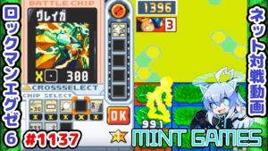互いに超火力を狙っていくぅ！  ロックマンエグゼ6 解説付きネット対戦生放送1137