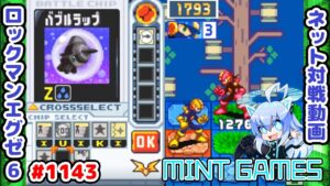 バブルラップが大活躍 ロックマンエグゼ6 解説付きネット対戦生放送1143