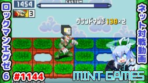 粘るの大好きミントマン ロックマンエグゼ6 解説付きネット対戦生放送1144