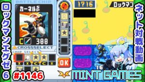 やはりカーネルは強かった ロックマンエグゼ6 解説付きネット対戦生放送1146