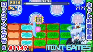 キツイ時は戦法を切り替えるのが吉 ロックマンエグゼ6 解説付きネット対戦生放送1147