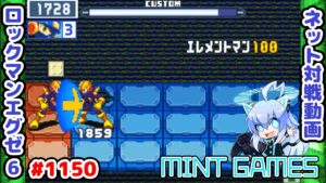対ラスボス用チップは対戦でも強かった？ ロックマンエグゼ6 解説付きネット対戦生放送1150