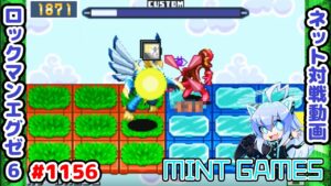 アクアビーストが大活躍!? ロックマンエグゼ6 解説付きネット対戦生放送1156
