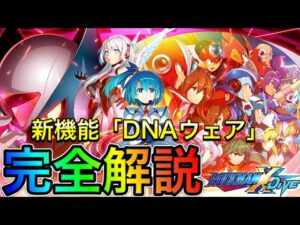 DNAリンクに注意！新機能「DNAウェア」実際に解放しながら完全解説！【ロックマンX DiVE#313】