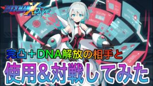 盤面支配が強い！新キャラ「アイコ」完凸＋DNA解放の相手と戦ってみた！【ロックマンX DiVE#312】