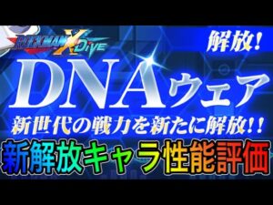 優秀揃い！？DNAウェア新解放５体の性能評価！【ロックマンX DiVE#318】