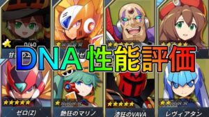 ぶっ壊れ爆誕！？DNAウェア新解放キャラ性能評価＆おすすめ！！！【ロックマンX DiVE#325】