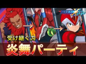 豪鬼ランクマ初使用！炎舞パーティでGA帯だぁぁ！！！ 【ロックマンX DiVE#308】