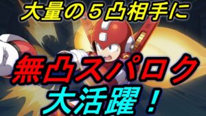 １０連即引きでGA５を目指す＃４【ロックマンXDiVE】