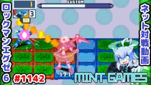 HP1+麻痺から逆転は出来るの？ ロックマンエグゼ6 解説付きネット対戦生放送1142