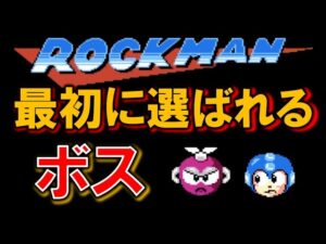 【歴代】ロックマン　最初に選ばれやすいボス　MEGAMAN