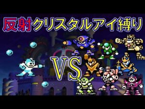 反射クリスタルアイ縛り　ノーダメージ　ロックマン　特殊武器縛り　MEGAMAN