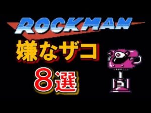 【歴代】ロックマン　嫌なザコ８選　MEGAMAN