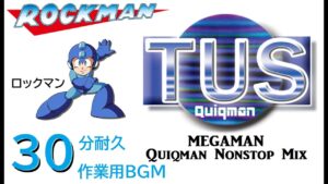 ロックマン ノンストップミックス(Quiqman mix)/MEGAMAN NONSTOPMIX 30分耐久 作業用BGM