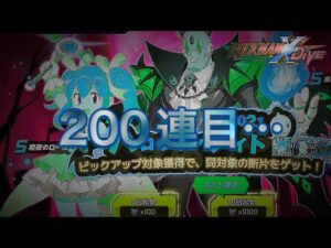 いまだSキャラ０、、、200連目ぇ。。。【ロックマンX DiVE#326】