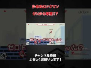 スマブラSP |世界最強ロックマンの0％即死コンボ#shorts