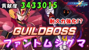 台湾版 ロックマンX DiVE 非実況プレイ ギルド強襲戦 「ファントムシグマ」