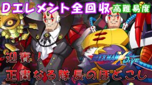 台湾版 ロックマンX DiVE 非実況プレイ「迎賓！正粛なる隊長のほどこし」