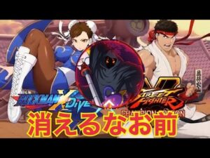 リュウ&春麗レイド初参戦！【ロックマンX DiVE】