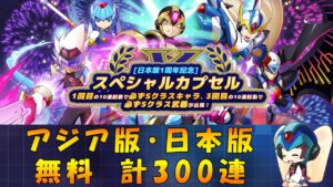 【ロックマンX DiVE】 アジア版・日本版 日本版 1周年記念スペシャルカプセル 無料ガチャ 【VOICEROID実況】