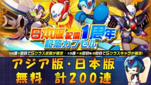 【ロックマンX DiVE】 アジア版・日本版 日本版配信 1周年記念カプセル 無料ガチャ 【VOICEROID実況】