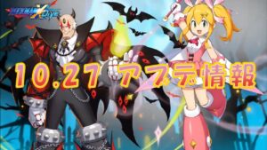 【ロックマンX DiVE】 ハロウィン開催！ アップデート情報 2021.10.27 【VOICEROID実況】